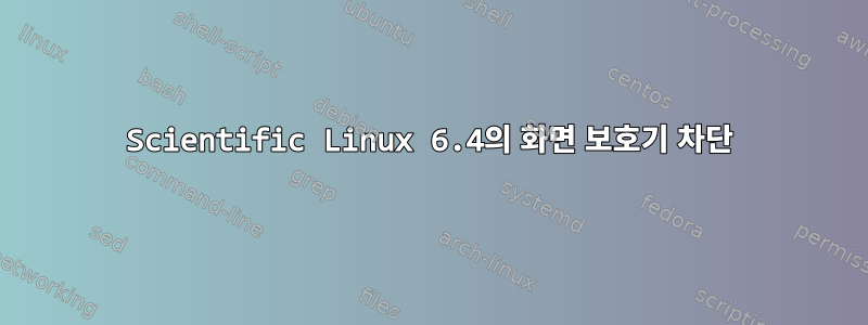 Scientific Linux 6.4의 화면 보호기 차단