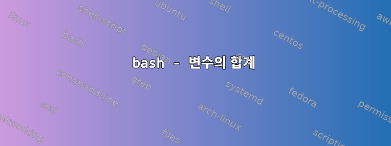 bash - 변수의 합계