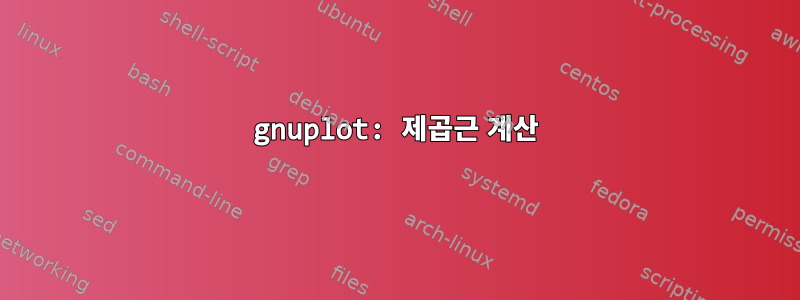 gnuplot: 제곱근 계산