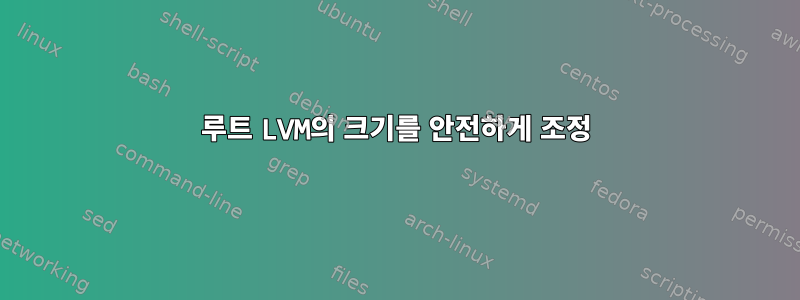 루트 LVM의 크기를 안전하게 조정