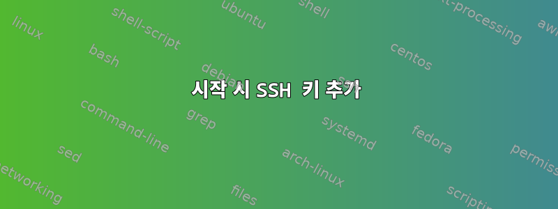 시작 시 SSH 키 추가