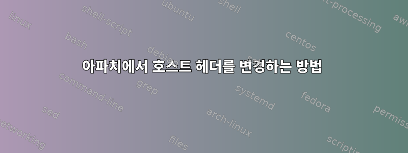 아파치에서 호스트 헤더를 변경하는 방법