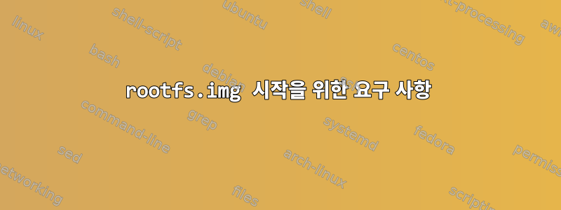 rootfs.img 시작을 위한 요구 사항