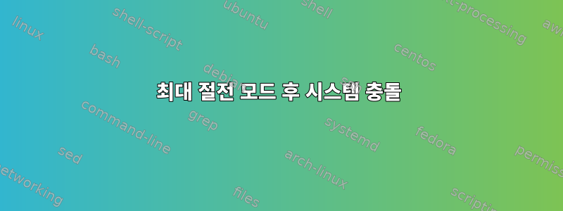 최대 절전 모드 후 시스템 충돌