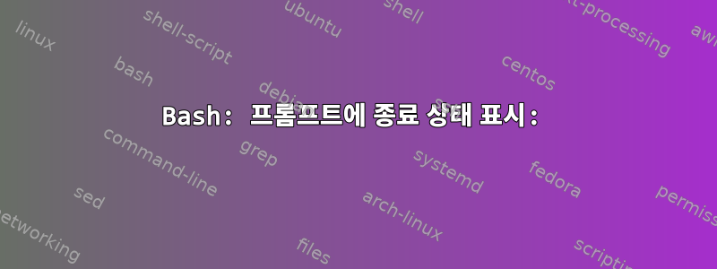 Bash: 프롬프트에 종료 상태 표시: