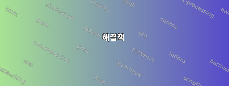 해결책