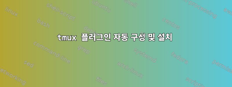 tmux 플러그인 자동 구성 및 설치