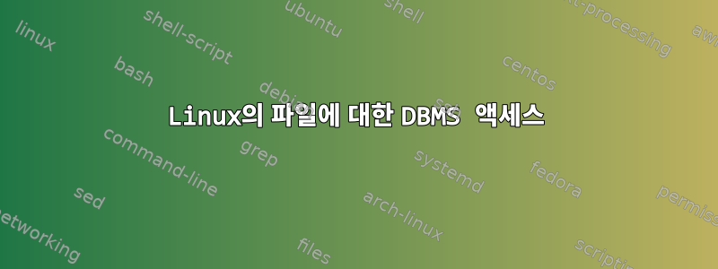 Linux의 파일에 대한 DBMS 액세스