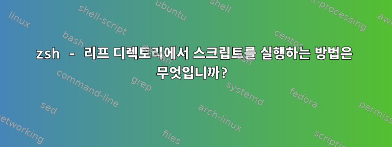 zsh - 리프 디렉토리에서 스크립트를 실행하는 방법은 무엇입니까?