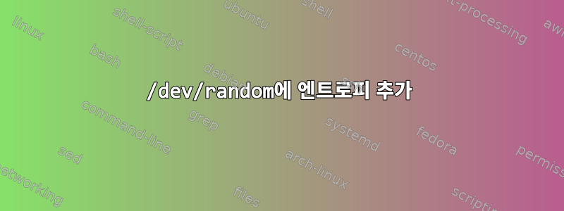 /dev/random에 엔트로피 추가