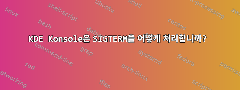 KDE Konsole은 SIGTERM을 어떻게 처리합니까?