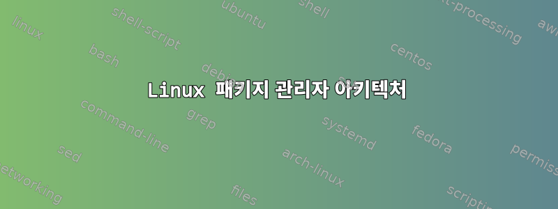 Linux 패키지 관리자 아키텍처