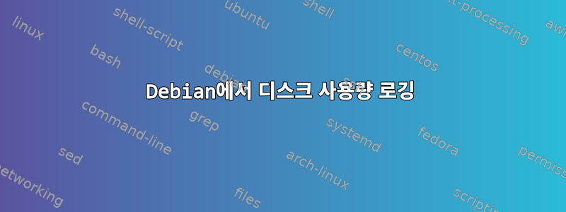 Debian에서 디스크 사용량 로깅