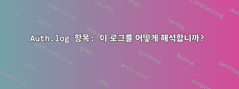 Auth.log 항목: 이 로그를 어떻게 해석합니까?