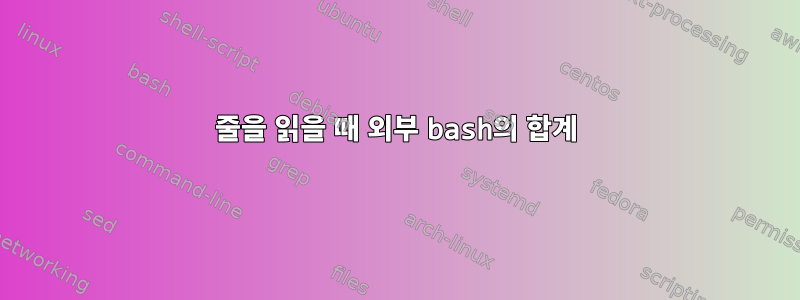 줄을 읽을 때 외부 bash의 합계