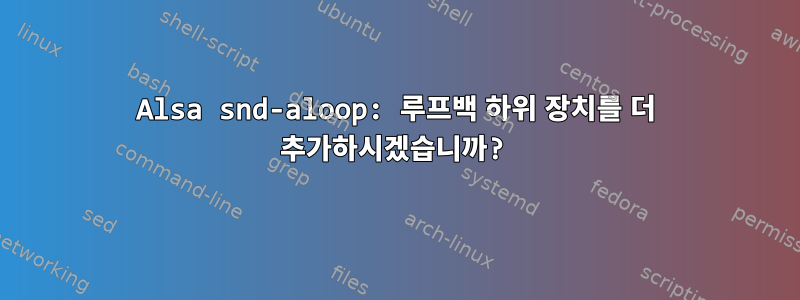 Alsa snd-aloop: 루프백 하위 장치를 더 추가하시겠습니까?