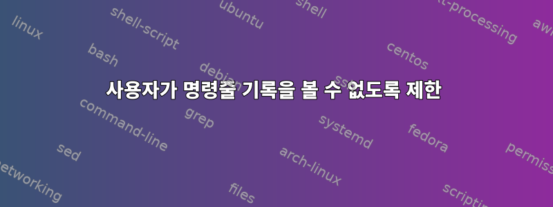 사용자가 명령줄 기록을 볼 수 없도록 제한