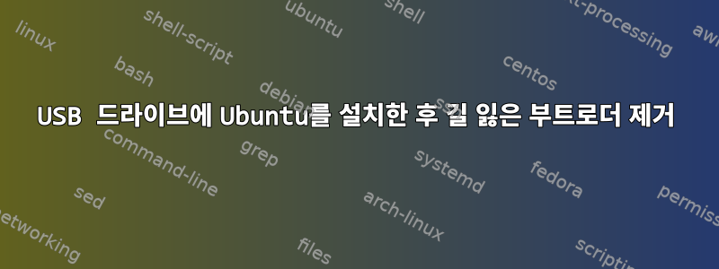 USB 드라이브에 Ubuntu를 설치한 후 길 잃은 부트로더 제거