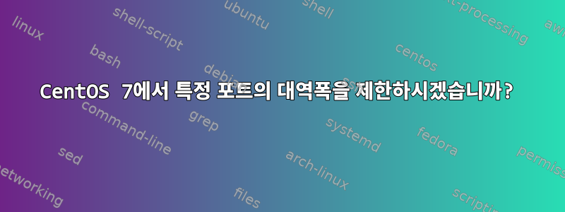 CentOS 7에서 특정 포트의 대역폭을 제한하시겠습니까?