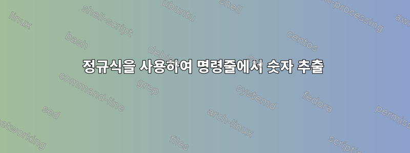 정규식을 사용하여 명령줄에서 숫자 추출