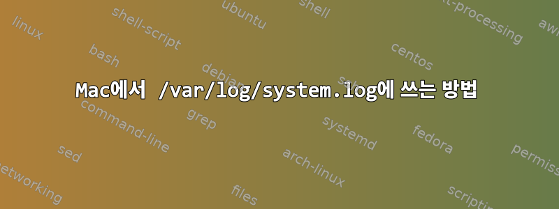 Mac에서 /var/log/system.log에 쓰는 방법