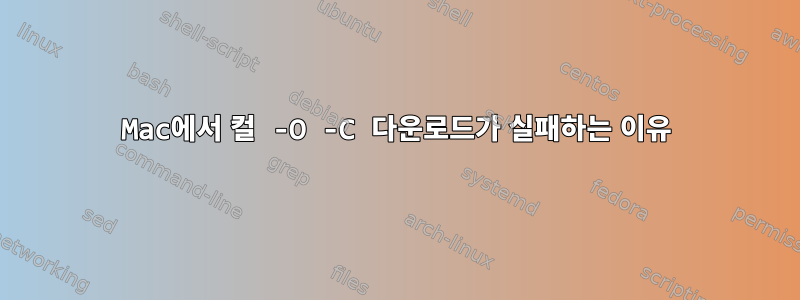 Mac에서 컬 -O -C 다운로드가 실패하는 이유