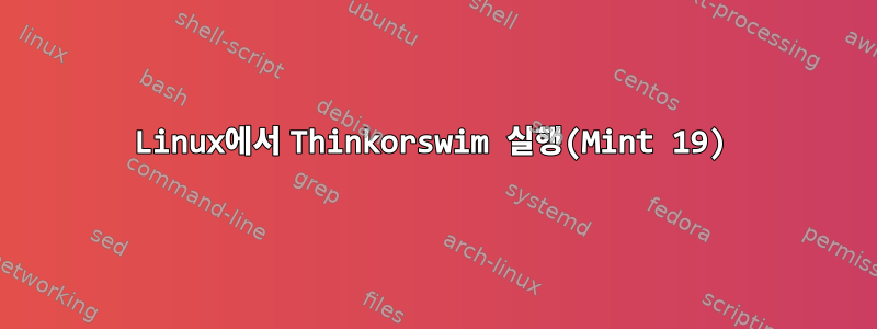 Linux에서 Thinkorswim 실행(Mint 19)