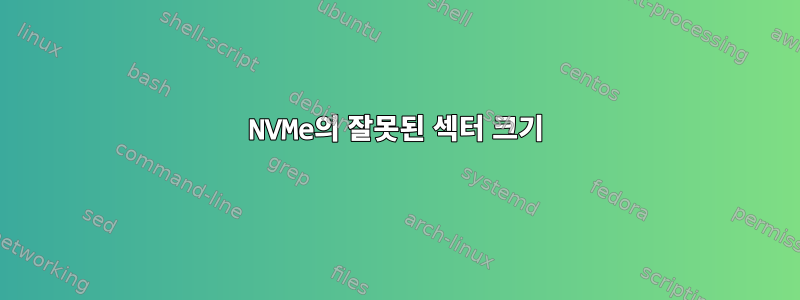 NVMe의 잘못된 섹터 크기