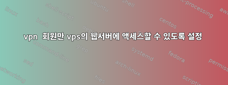 vpn 회원만 vps의 웹서버에 액세스할 수 있도록 설정