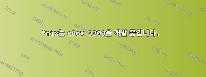 *nix는 eBox 3300을 개발 중입니다.