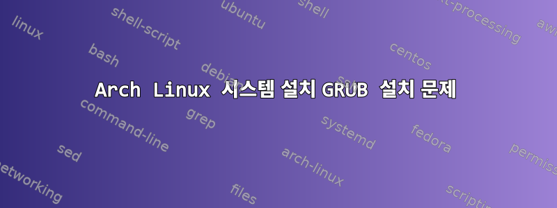 Arch Linux 시스템 설치 GRUB 설치 문제