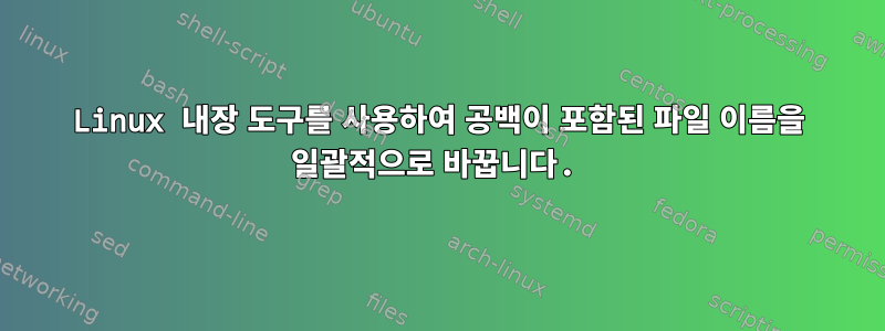 Linux 내장 도구를 사용하여 공백이 포함된 파일 이름을 일괄적으로 바꿉니다.