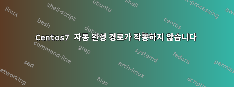 Centos7 자동 완성 경로가 작동하지 않습니다