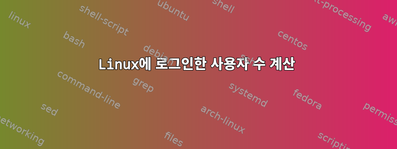 Linux에 로그인한 사용자 수 계산