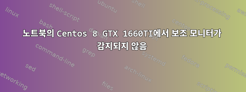 노트북의 Centos 8 GTX 1660TI에서 보조 모니터가 감지되지 않음