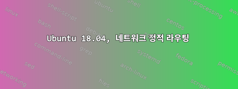 Ubuntu 18.04, 네트워크 정적 라우팅