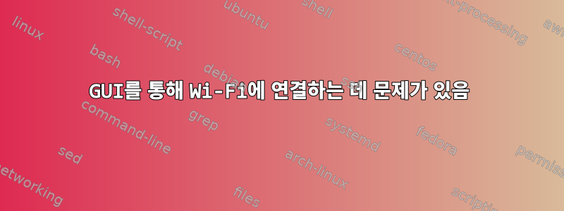 GUI를 통해 Wi-Fi에 연결하는 데 문제가 있음