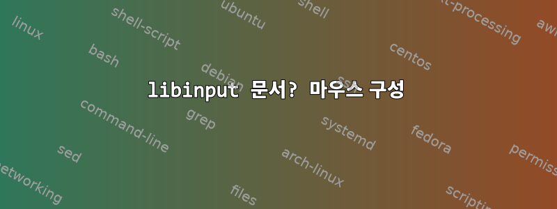 libinput 문서? 마우스 구성