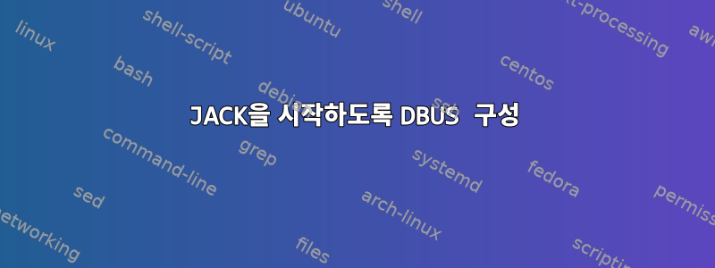 JACK을 시작하도록 DBUS 구성