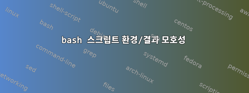 bash 스크립트 환경/결과 모호성