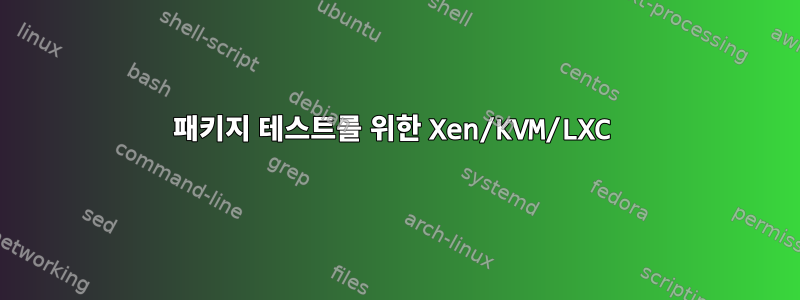 패키지 테스트를 위한 Xen/KVM/LXC