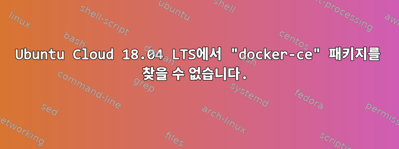 Ubuntu Cloud 18.04 LTS에서 "docker-ce" 패키지를 찾을 수 없습니다.