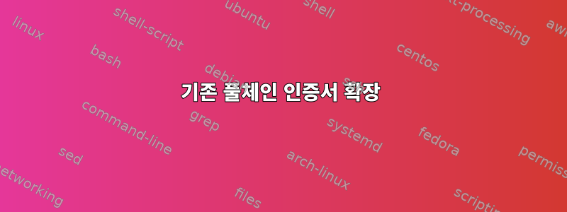 기존 풀체인 인증서 확장