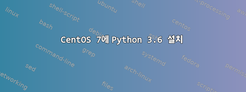 CentOS 7에 Python 3.6 설치