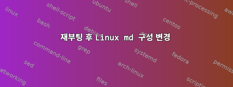 재부팅 후 Linux md 구성 변경