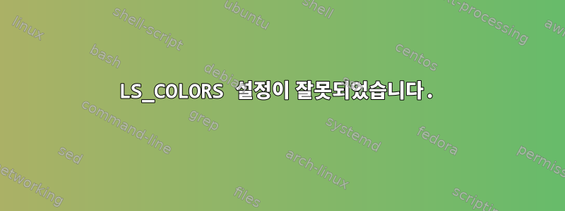 LS_COLORS 설정이 잘못되었습니다.