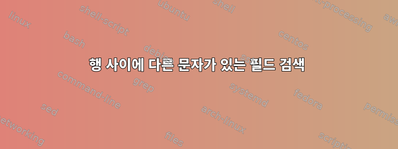 행 사이에 다른 문자가 있는 필드 검색