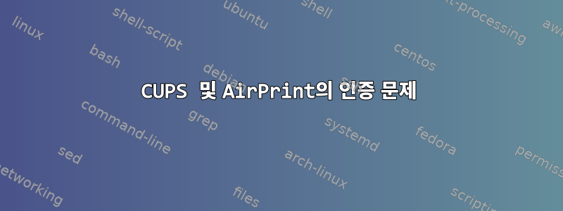 CUPS 및 AirPrint의 인증 문제