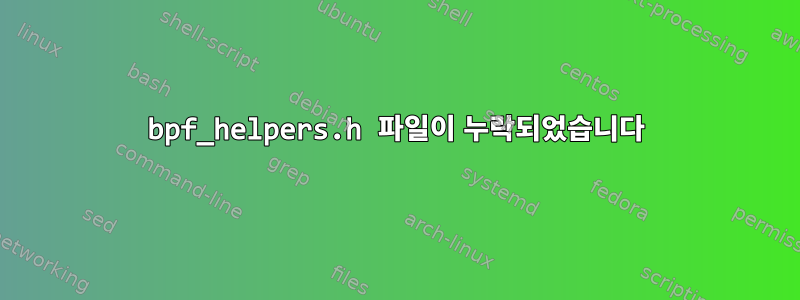 bpf_helpers.h 파일이 누락되었습니다