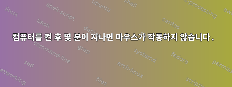 컴퓨터를 켠 후 몇 분이 지나면 마우스가 작동하지 않습니다.